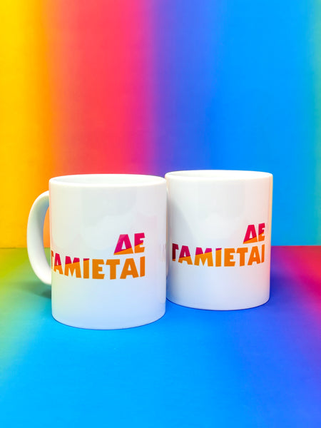 ΔΕ ΓΑΜΙΕΤΑΙ MUG