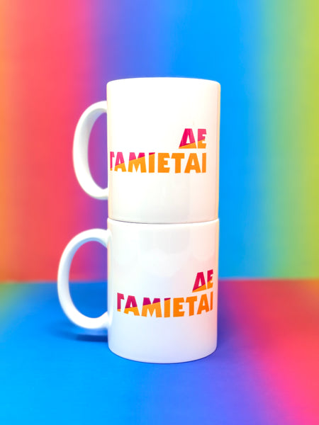 ΔΕ ΓΑΜΙΕΤΑΙ MUG