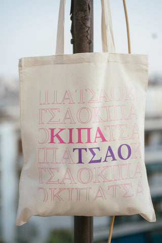 ΚΙΠΑΤΣΑΟ SHOPPING BAG