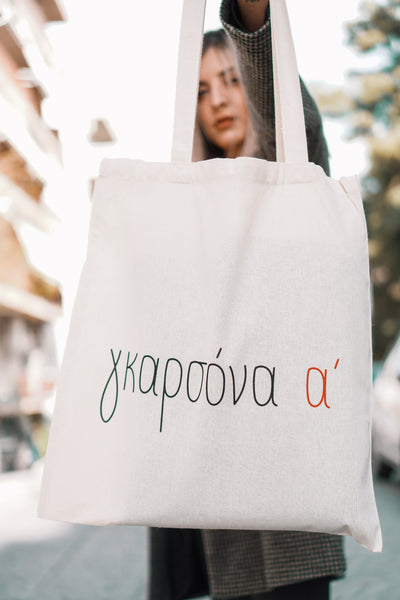 ΓΚΑΡΣΟΝΑ Α SHOPPING BAG