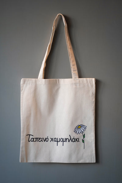 ΤΑΠΕΙΝΟ ΧΑΜΟΜΗΛΑΚΙ SHOPPING BAG